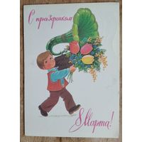 Зарубин В. С праздником 8 марта. 1983 г. ПК. Прошла почту.