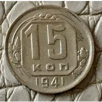 15 копеек 1941 года.