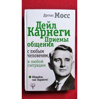 Д. Мосс. Дейл Карнеги. Приёмы общения с любым человеком, в любой ситуации