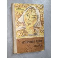 Роман Соболенко "Незамужняя вдова. Лора"