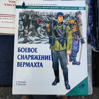 Книга " Боевое снаряжение Вермахта".