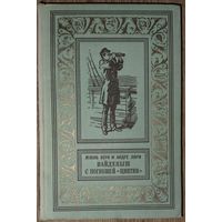 Жюль Верн.  Найденыш с погибшей "Цинтии".  СОХРАННОСТЬ!  Рамка. Библиотека приключений и научной фантастики" (БПНФ