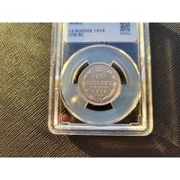 ТОРГ! 15 копеек 1914! MS62! СОСТОЯНИЕ! Николай II ВОЗМОЖЕН ОБМЕН!