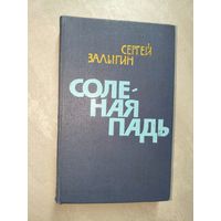 Сергей Залыгин "Соленая падь"