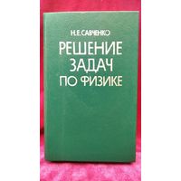 Н.Е. Савченко. Решение задач по физике