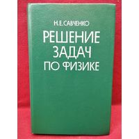 Н.Е. Савченко. Решение задач по физике