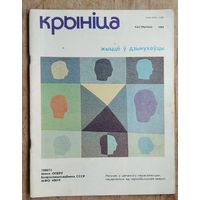 Часопіс " Крыніца ". N 10. Кастрычнік 1989 г.