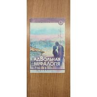 Вольга Гронская. АдВольная міфалогія : вершы (2013)