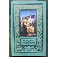 Игра кавалеров. Дороти Даннет. Серия (псевдорамка).