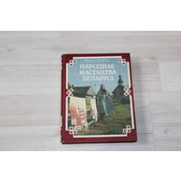 Книга "Народнае Мастацтва Беларусі".