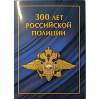 Российская Федерация. 300 лет Российской полиции. Сувенирный набор