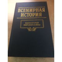 Всемирная история. Канун Второй Мировой Войны.