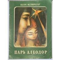 Петре Испиреску Царь Алеодор