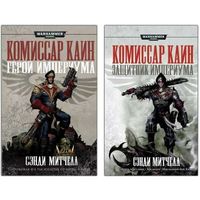 Сэнди Митчелл Комиссар Кайафас Каин 3 омнибуса одним лотом