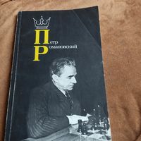 Петр РОМАНОВСКИЙ.