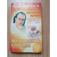С.Коновалов Преодоление старения