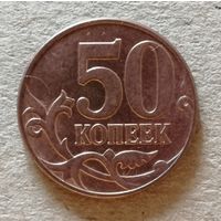 Россия 50 копеек "М" 2010 год, Y# 603а, ю