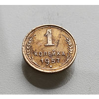 1 копейка 1957 г., СССР, штемпель 1.13., Федорин-127, лот отн-3,5