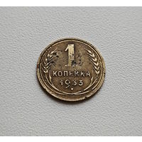 1 копейка 1933 г., СССР, Федорин-27, штемпель 2.А., лот гор-4.1
