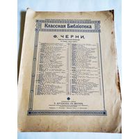 Старинные ноты.Классная Библиотека Ф.ЧЕРНИ,ПРОФЕССОРА ПЕТРОГРАДСКОЙ КОНСЕРВАТОРИИ.1915г.