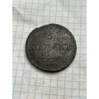 5 копеек 1837 года