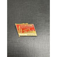 Отличник СоцСоревнований МИНМОНТАЖСПЕЦСТРОЙ СССР