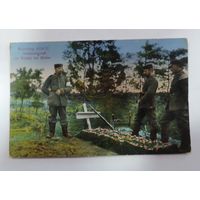 Открытка с немецкими солдатами "У могилы" 1914-15 г. 1-я мировая война.