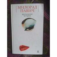 Павич, Эротические истории
