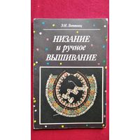 Энгелиса Литвинец Низание и ручное вышивание