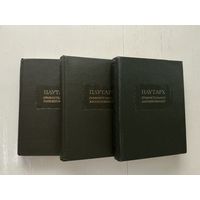 Плутарх Сравнительные жизнеописания 1-3т.