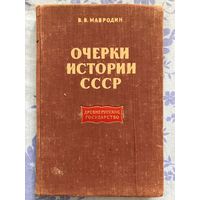 Владимир Мавродин. Древнерусское государство. Серия Очерки истории СССР. 1956 г.