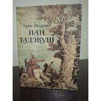 Пан Тадэвуш, або Апошні наезд у Літве. Шляхецкая гісторыя 1811-1812 гадоў, у дванаццаці кнігах, вершам.