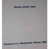 Звёзды немого кино 1968