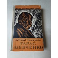 ЖЗЛ. Жизнь замечательных людей. Л. Хинкулов. Тарас Шевченко 1960г