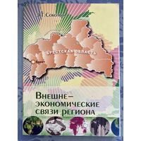 Внешнеэкономические связи региона. Брестская область. Э. Соколов