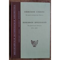 Епископ Себеос. История императора Иракла. Никифор Вриенний. Исторические записки (976-1087). Серия : Византийская историческая библиотека.