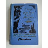 Эмар Густав. Твёрдая Рука. Гамбусино. Серия Библиотека приключений- 1.