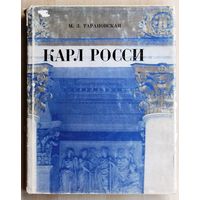М.З. Тарановская. Карл Росси.