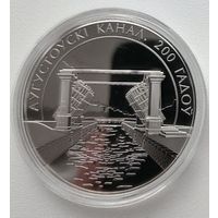 Августовский канал. 200 лет. 1 рубль.