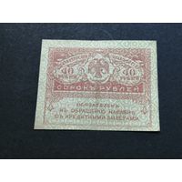 40 рублей 1917