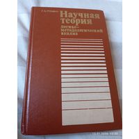 Научная теория. Рузавин Г.