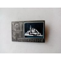 ЗНАК БРЕСТСКАЯ КРЕПОСТЬ-ГЕРОЙ