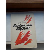 Иннис Бомбейский взрыв