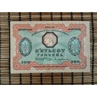 500 гривен 1918 года