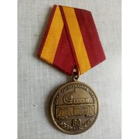 Медаль. 80 лет ВРК 1.