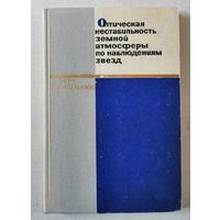 РЕДКАЯ, 1967, Колчинский, Оптическая нестабильность земной атмосферы по наблюдениям звезд