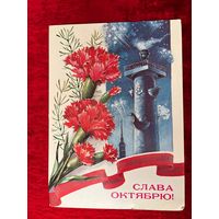 Слава Октябрю! Подписана. Т. Панченко. 1985 год.