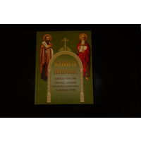 Книга правил святых апостол, святых Соборов Вселенских и Поместных, и святых отец.