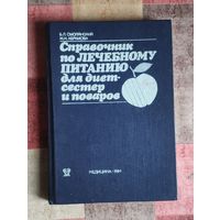 Справочник по лечебному питанию для диет-сестер и поваров