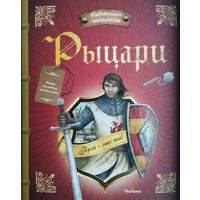 Поль Бопэр "Рыцари. Удивительная Энциклопедия"